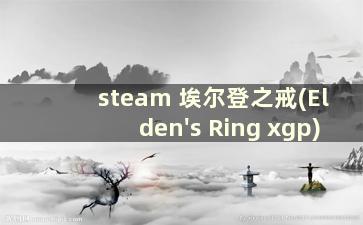 steam 埃尔登之戒(Elden's Ring xgp)